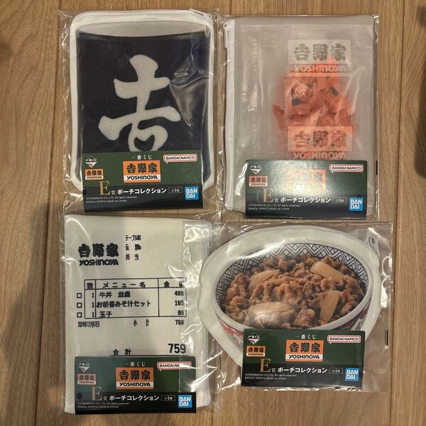 一番くじ 吉野家 E賞 ポーチコレクション 全4種類セット