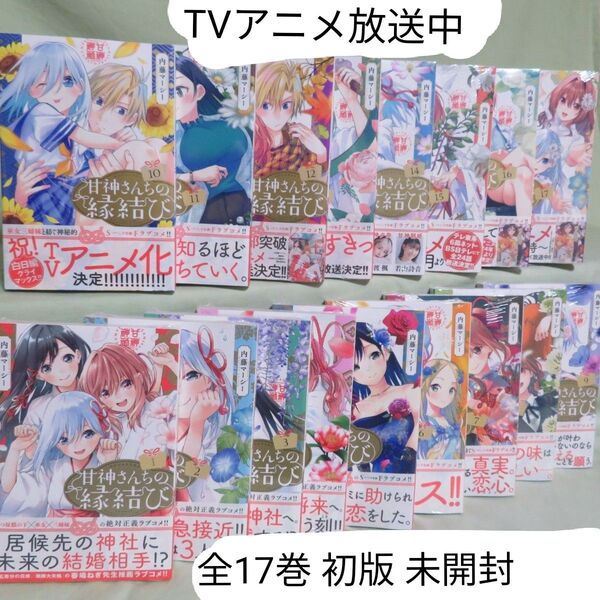 【全17巻初版 未開封】甘神さんちの縁結び
