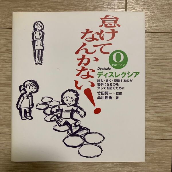 怠けてなんかない! ディスレクシア 0ゼロシーズン 竹田契一/監修 品川裕香/著