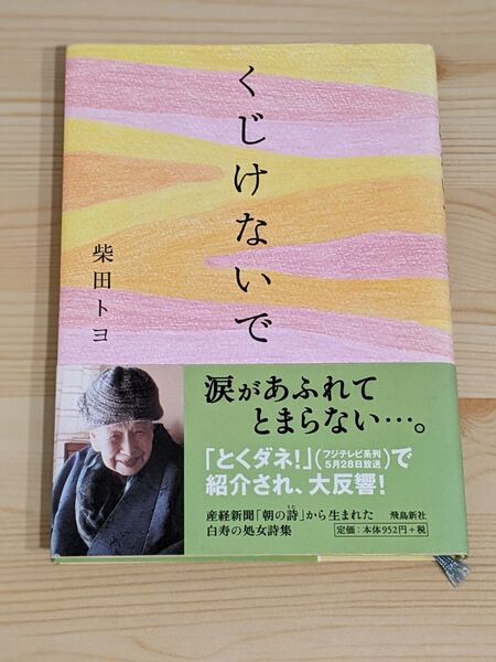 くじけないで 柴田トヨ/著