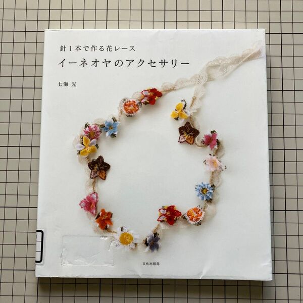 イーネオヤのアクセサリー 針1本で作る花レース 七海光/著
