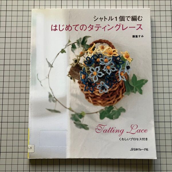 シャトル1個で編む はじめてのタティングレース くわしいプロセス付き 藤重すみ/著