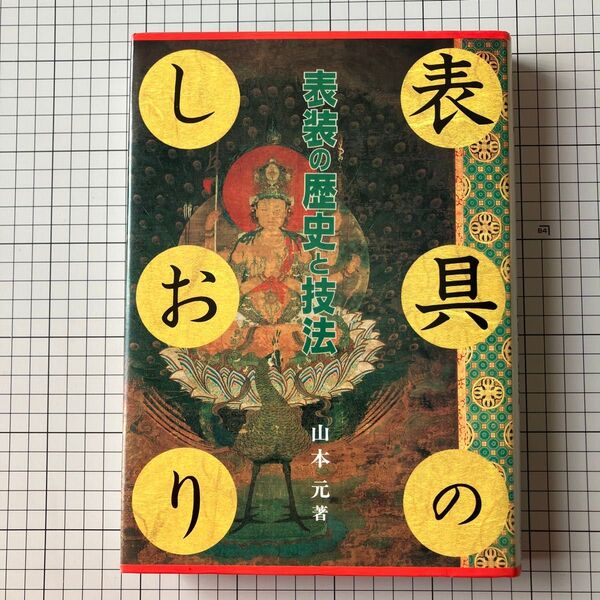 表具のしおり 表装の歴史と技法 山本元/著 芸艸堂