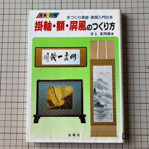 掛軸・額・屏風のつくり方 写真・図解 手づくり表装・表具入門の本 井上重四郎/著 金園社