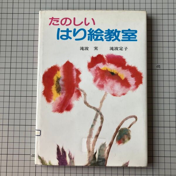 たのしいはり絵教室 滝波実・滝波定子/著 昭和55年発行