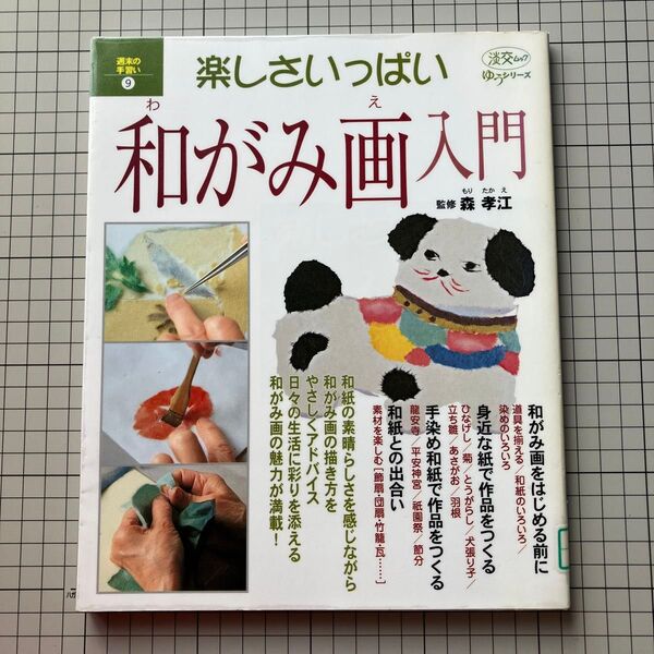 楽しさいっぱい 和がみ画入門 (淡交ムック ゆうシリーズ 週末の手習 9) 森 孝江/監修