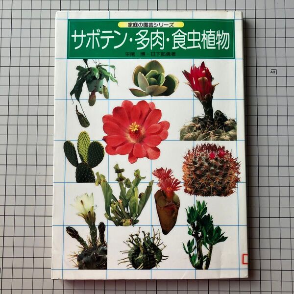 サボテン・多肉・食虫植物 家庭の園芸シリーズ 平尾博・日下部勇/著