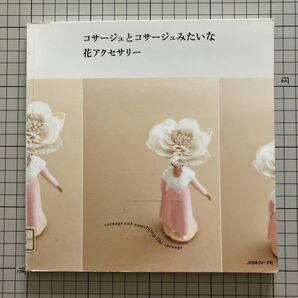 コサージュとコサージュみたいな花アクセサリー 日本ヴォーグ社