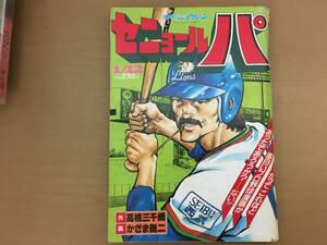 増刊漫画アクション 1982年1月12日　セニョールパ　高橋三千網　かざま鋭二/yama