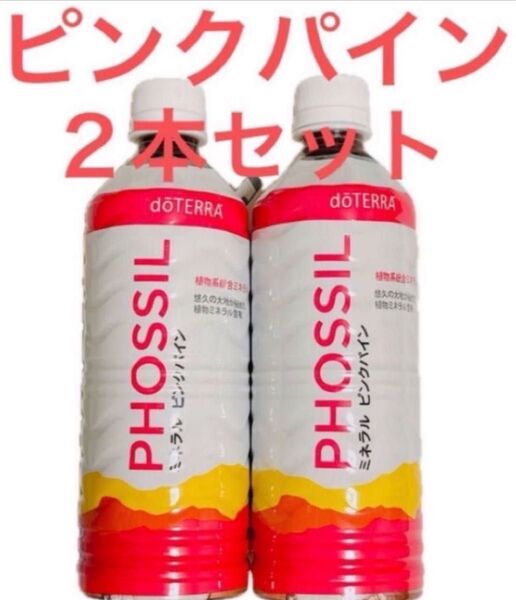 ドテラミネラル ピンクパイン2本セット doTERRA