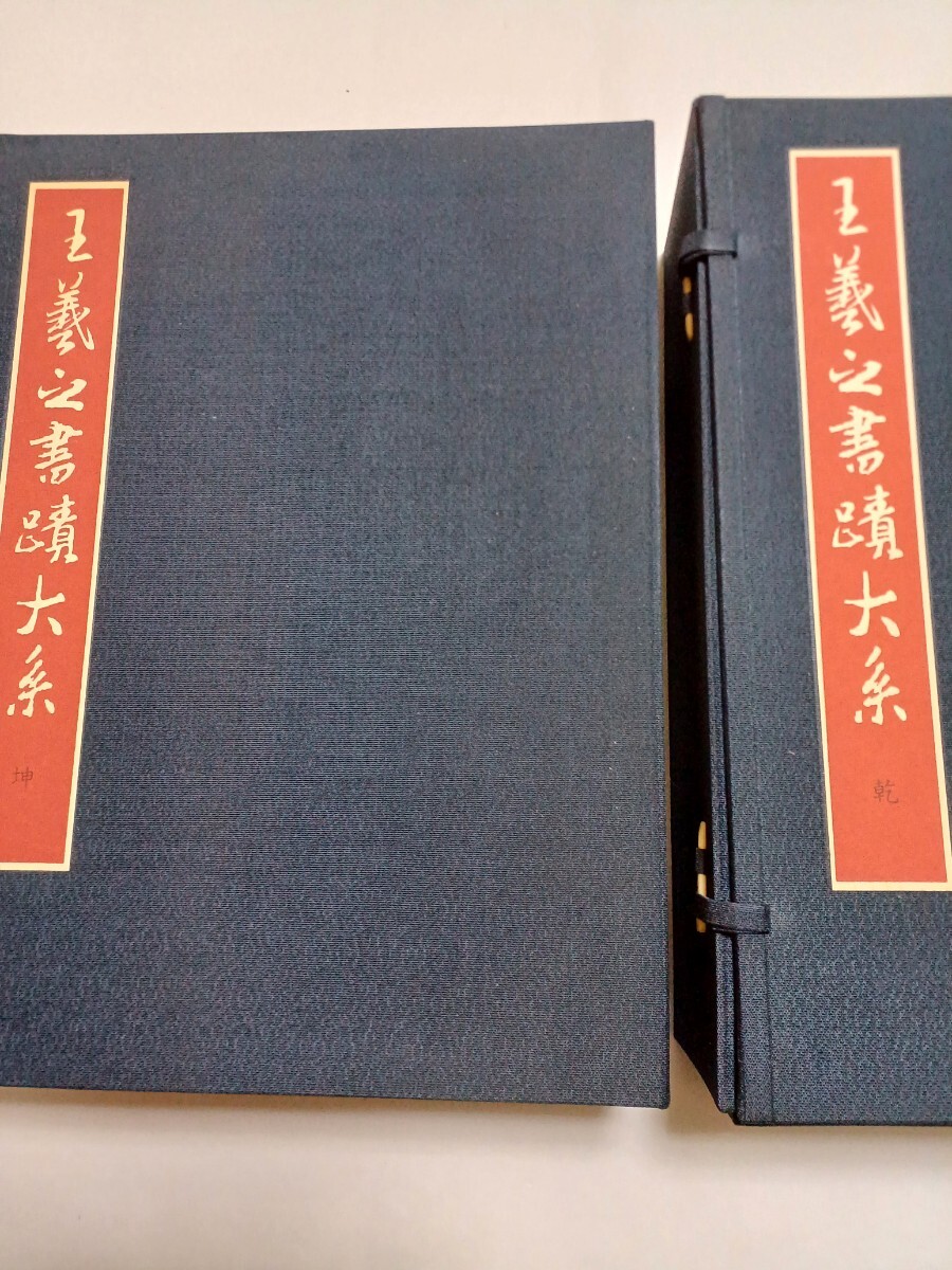 Yahoo!オークション -「王羲之書蹟大系」の落札相場・落札価格 Yahoo!オークション -「王羲之書蹟大系」の落札相場・落札価格