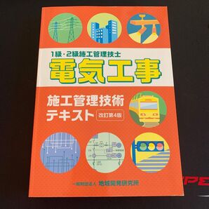 1級・2級施工管理技士 電気工事 テキスト