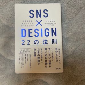 SNS × DESIGN 22の法則 ウジトモコ