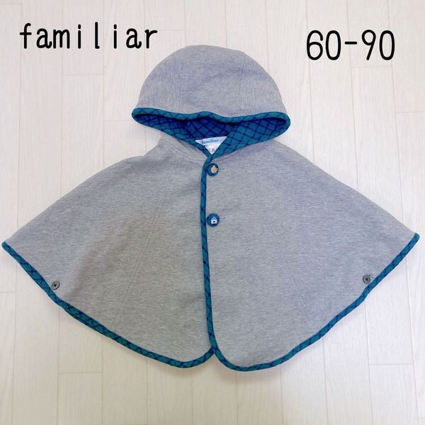 familiar ファリミア リバーシブル ポンチョ 60 70 80 90