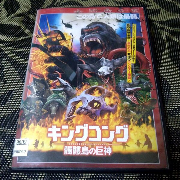 キングコング 髑髏島の巨神 DVD レンタル落ち