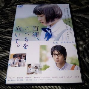 百瀬、こっちを向いて。 DVD レンタル落ち