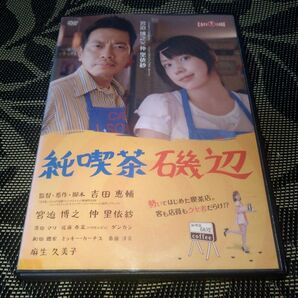 純喫茶磯辺 DVD レンタル落ち