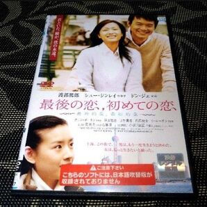 最後の恋,初めての恋 DVD スリムケース
