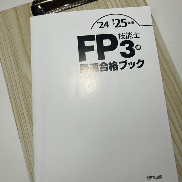 FP技能士 3級 最速合格ブック