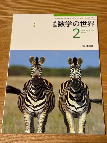 大日本図書 数学の世界2 (中学2年生数学教科書)