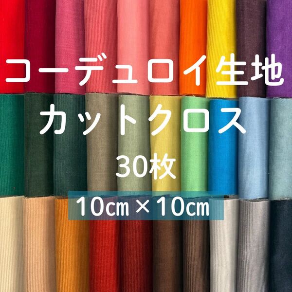 コーデュロイ生地 カラフル カットクロス 30枚 30色 10cm角 コールテン 赤ピンクえんじオレンジ黄色紫緑青茶黄土色黒グレー