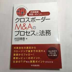 手続概要と実務のポイントがわかるクロスボーダーM&Aのプロセスと法務 村田晴香/著