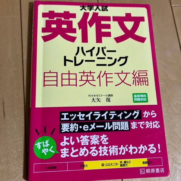 英作文 ハイパートレーニング 大学入試 大矢復 著 自由英作文編 桐原書店