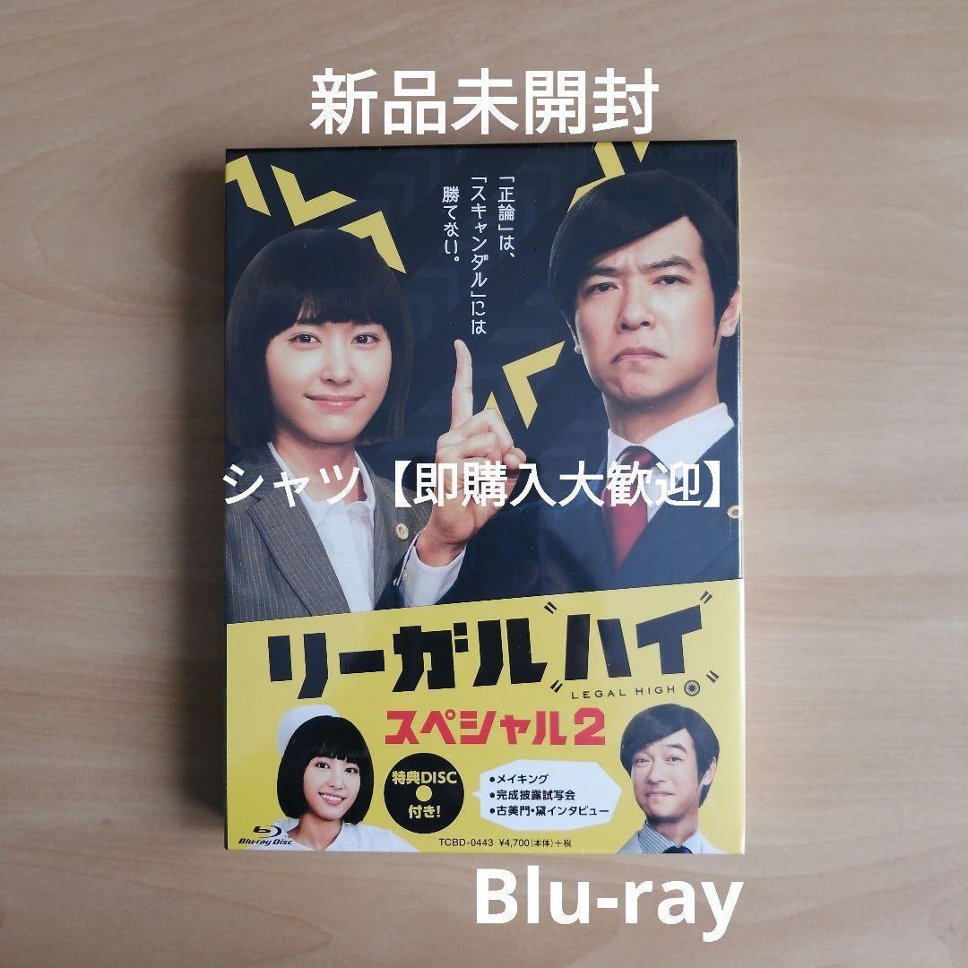 2025年最新】Yahoo!オークション -リーガルハイ blu-rayの中古品 2025年最新】Yahoo!オークション -リーガルハイ blu-rayの中古品