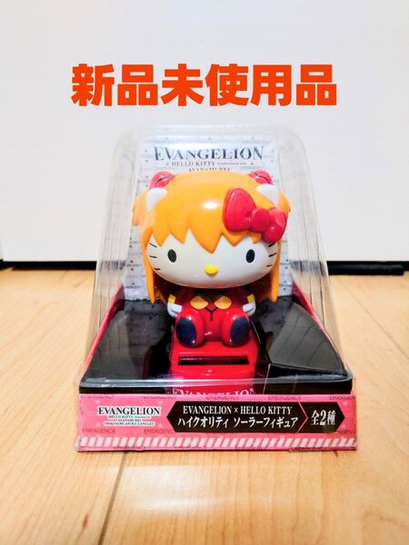 エヴァンゲリオン ハローキティ ハイクオリティ ソーラーフィギュア アスカ