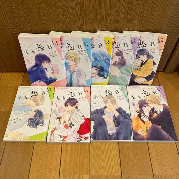 主人恋日記 1-9巻