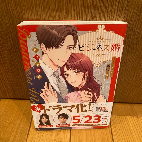 ビジネス婚 好きになったら離婚します (JAMTOON comics)