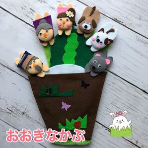 ハンドメイド手袋シアター★おおきなかぶ◎即購入 OKです♪