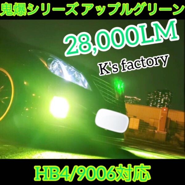 HB4/9006 フォグランプアップルグリーン 28,000LM