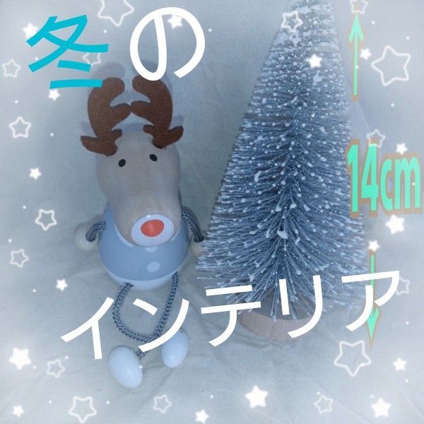 トナカイ スノーツリー 冬の置き物 クリスマス オブジェ 足ぶら かわいい オブジェ 季節