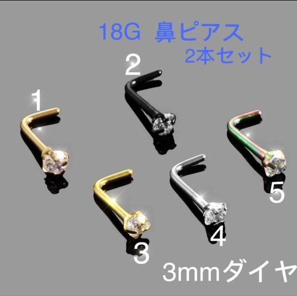 2個セット 18G CZダイヤ 3mmジュエル L型 鼻ピアス