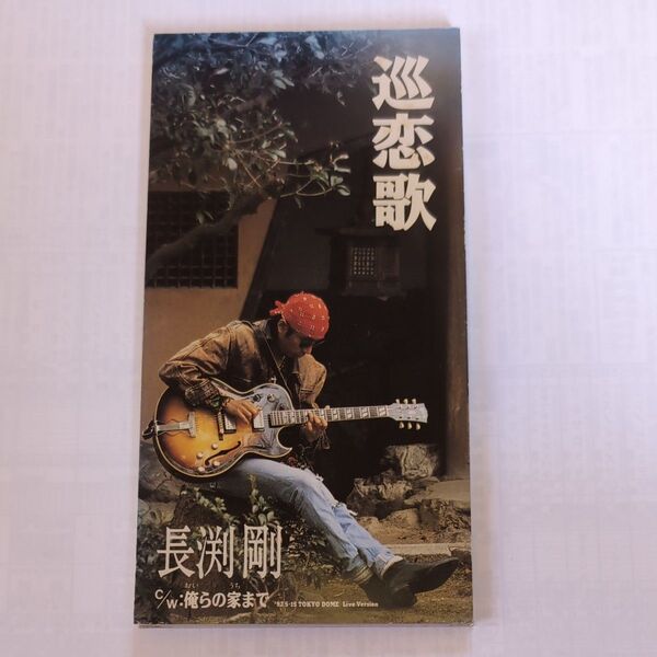 巡恋歌/長渕剛シングルCD