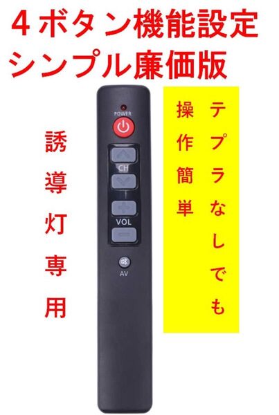 誘導灯シンプル点検リモコン