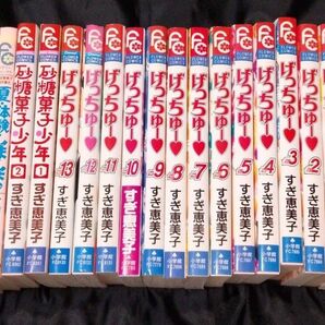 すぎ恵美子 全巻セット げっちゅー全巻揃い/砂糖菓子少年 他