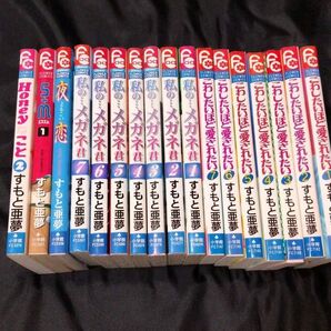 すもと亜夢 全巻セット 私の…メガネ君全7巻/こわしたいほど愛されたい全7巻他