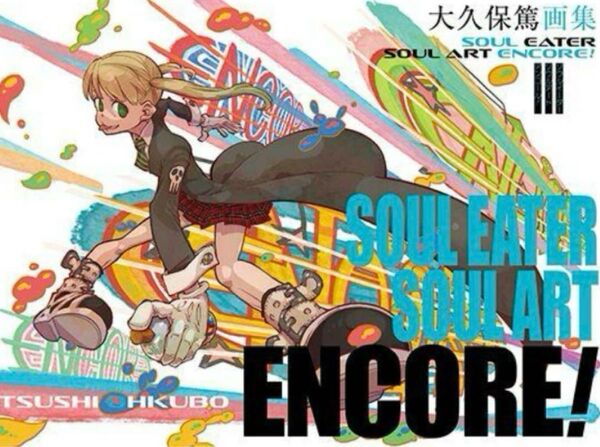 大久保篤画集 SOUL EATER SOUL ART ENCORE!