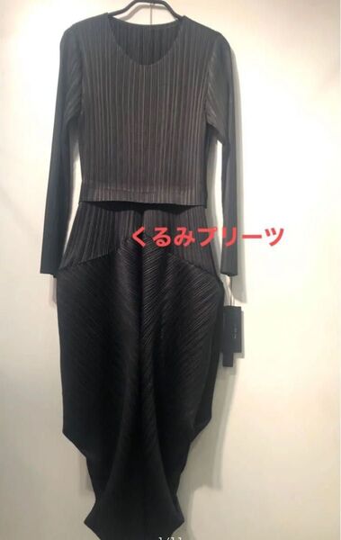 新品タグ付き上質プリーツドッキングワンピースセレモニー式典結婚式プリーツプリーズイッセイミヤケアニエスベーギャルソンブラックワンピ