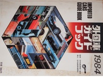 なつかしの外車カタログ　「１９８４外国車ガイドブック」です　_画像1