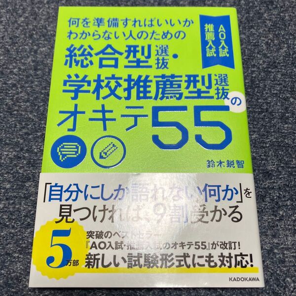 何を準備すればいいかわからない人のための総合型選抜・学校推薦型選抜のオキテ55 AO入試推薦入試 (何を準備すればいいかわからない