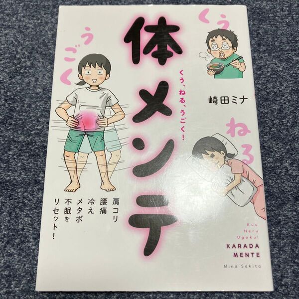 くう、ねる、うごく!体メンテ 肩コリ・腰痛・冷え・メタボ・不眠をリセット! (肩コリ・腰痛・冷え・メタボ・不眠をリセッ) 崎田ミナ