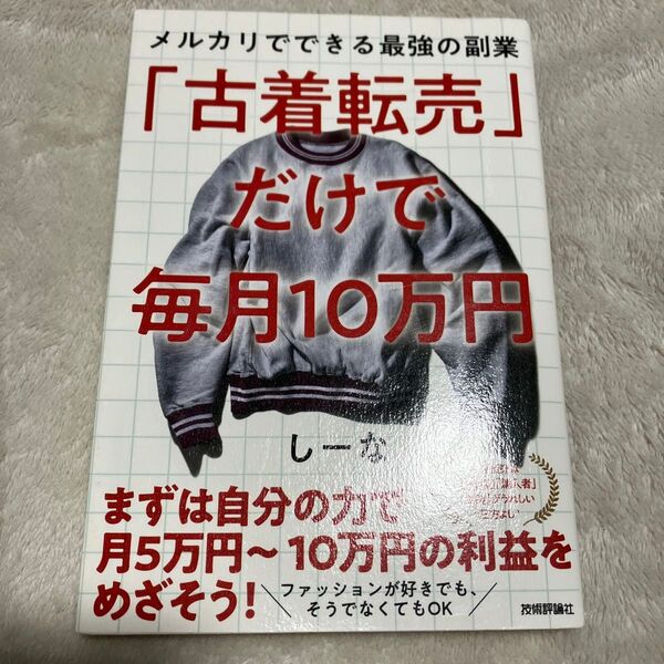 「古着転売」だけで毎月10万円 メルカリでできる最強の副業 しーな/著