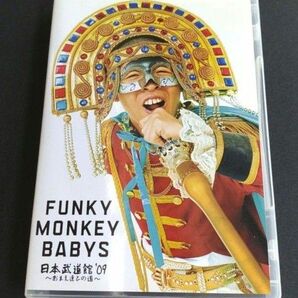 「FUNKY MONKEY BABYS/FUNKY MONKEY BABYS 日本武道館'09~おまえ達との道~〈2枚組〉」