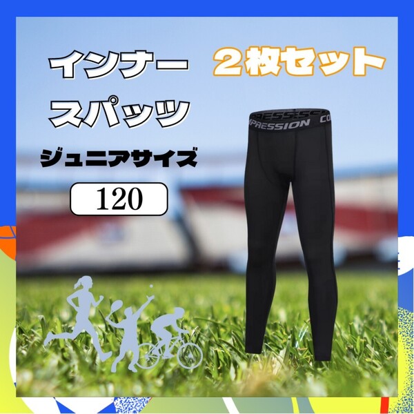 ③【2枚セット】キッズ コンプレッションタイツ スポーツ タイツ インナー 120cm ジュニア 着圧レギンス スパッツ UVカット 男女兼用