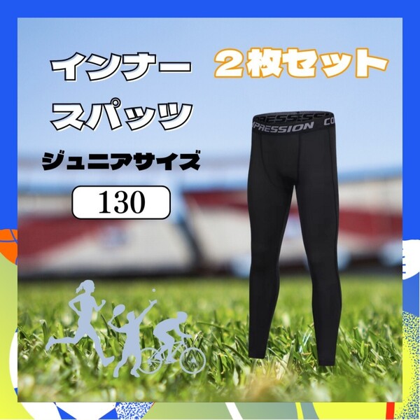①【2枚セット】キッズ コンプレッションタイツ スポーツ タイツ インナー 130cm ジュニア 着圧レギンス スパッツ UVカット 男女兼用