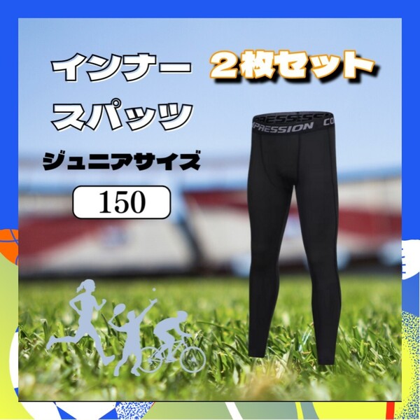 ④【2枚セット】キッズ コンプレッションタイツ スポーツ タイツ インナー 150cm ジュニア 着圧レギンス スパッツ UVカット 男女兼用