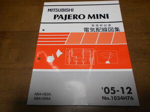 B1357 / Pajero Mini PAJERO MINI ABA-H53A.H58A maintenance manual electric wiring diagram compilation 2005-12